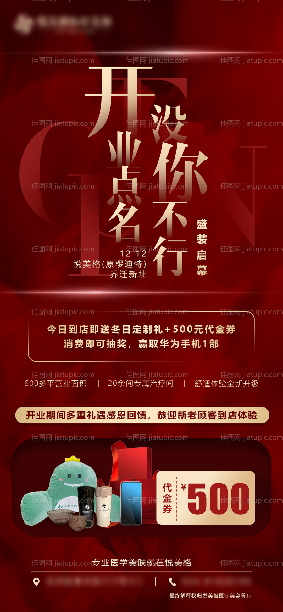 医美机构开业海报-源文件