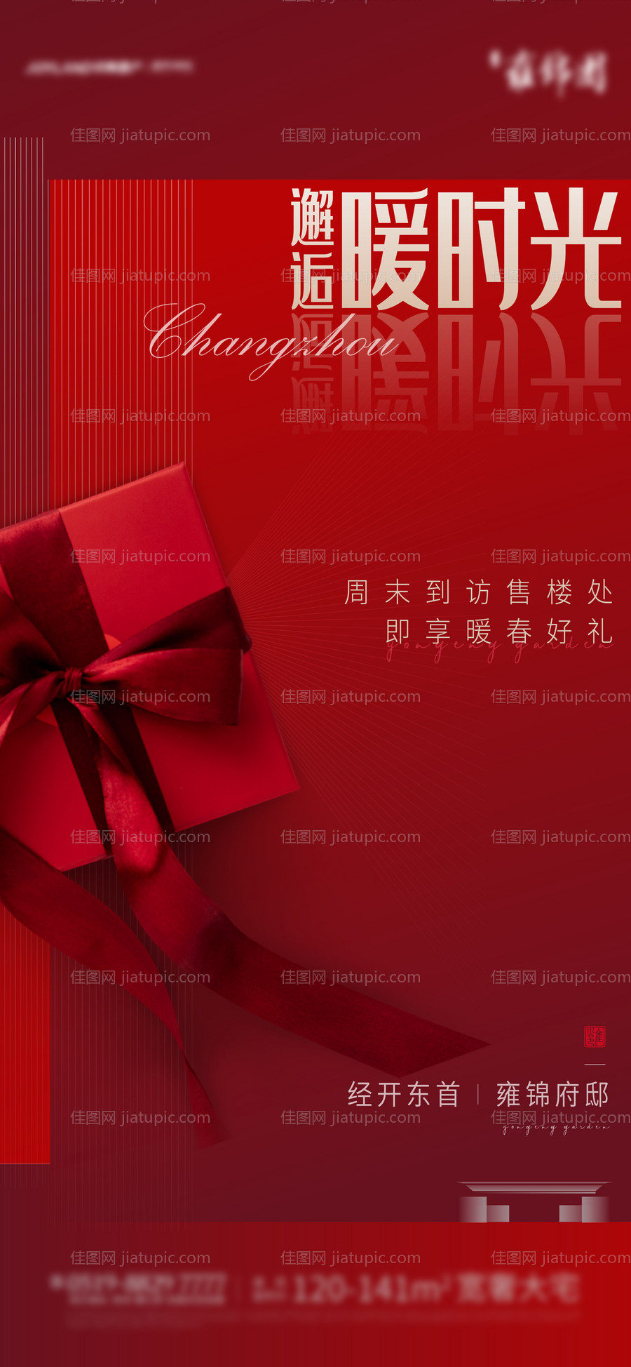 地产到访有礼海报-源文件