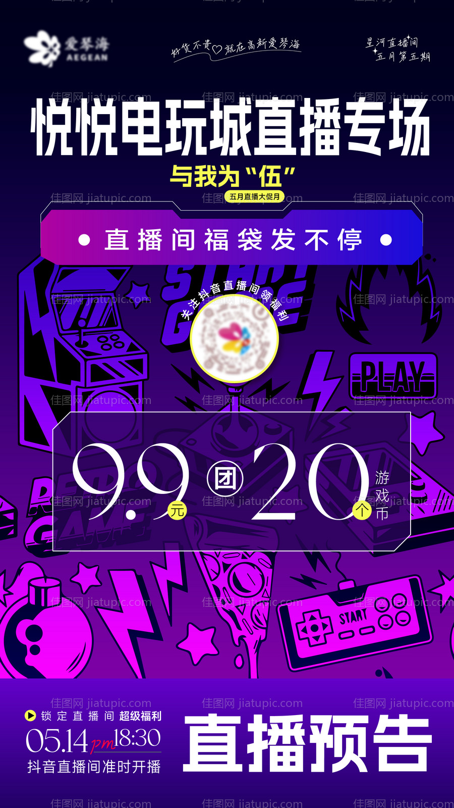 地产电玩城直播预告海报-源文件