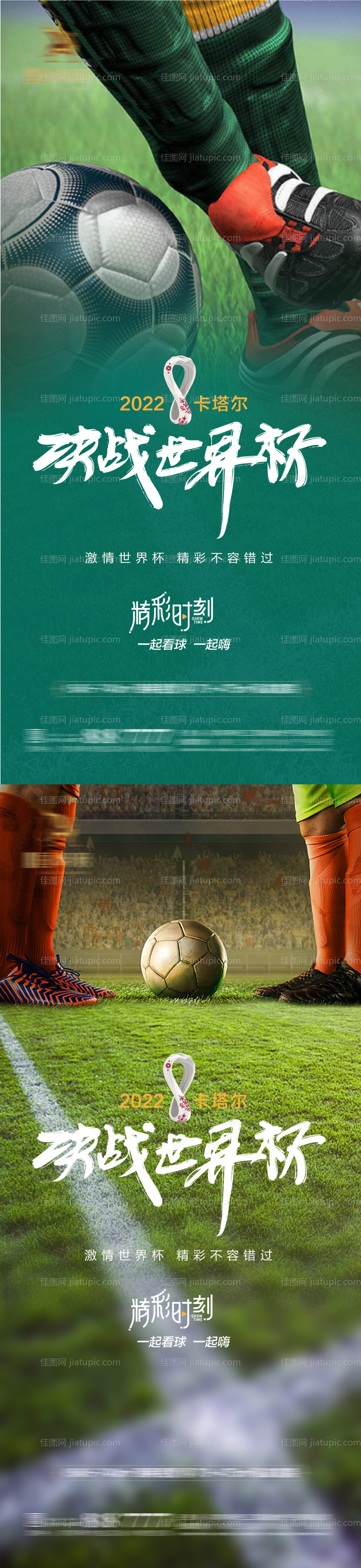 世界杯海报-源文件