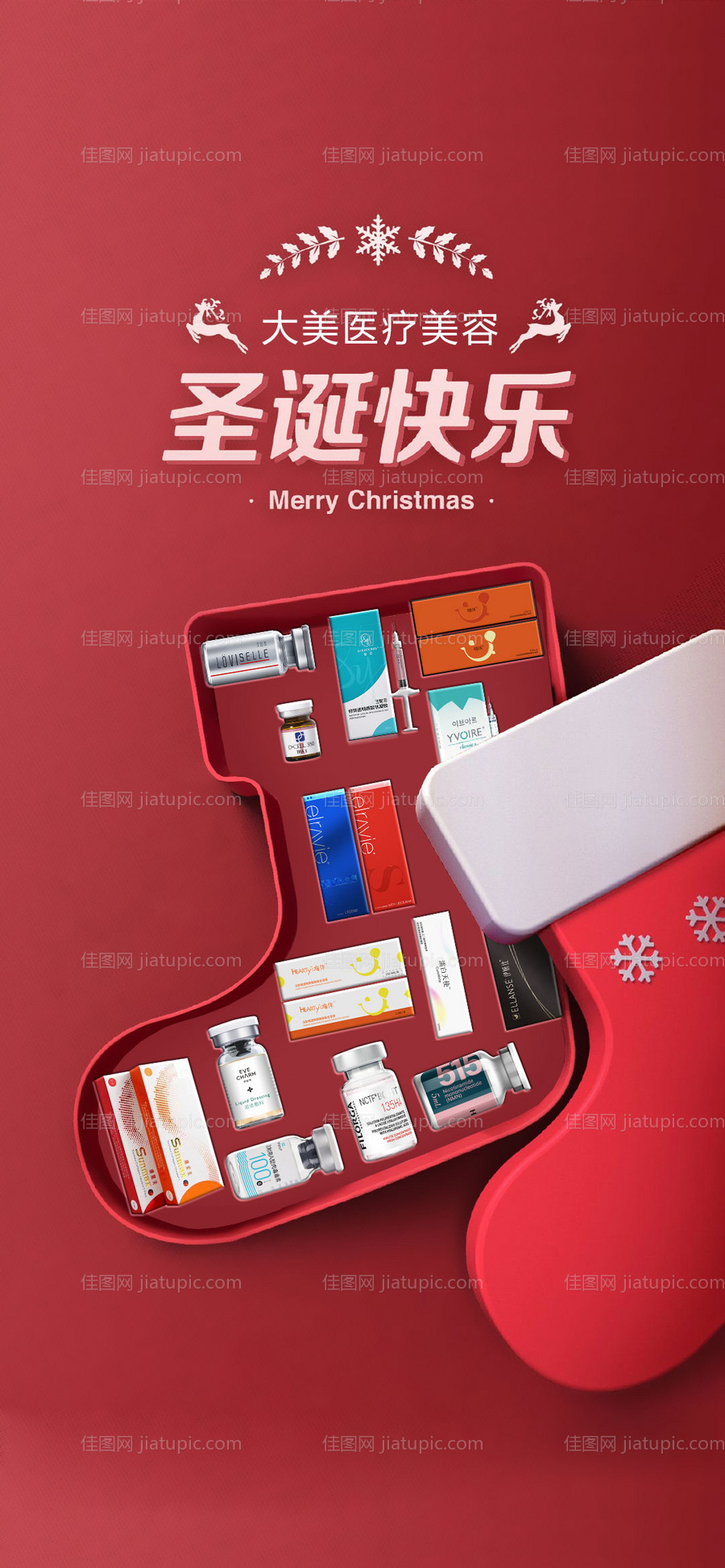 医美圣诞快乐海报-源文件