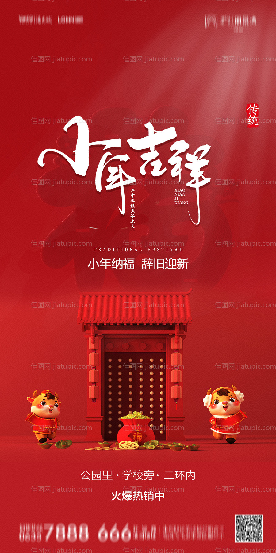 地产小年海报-源文件