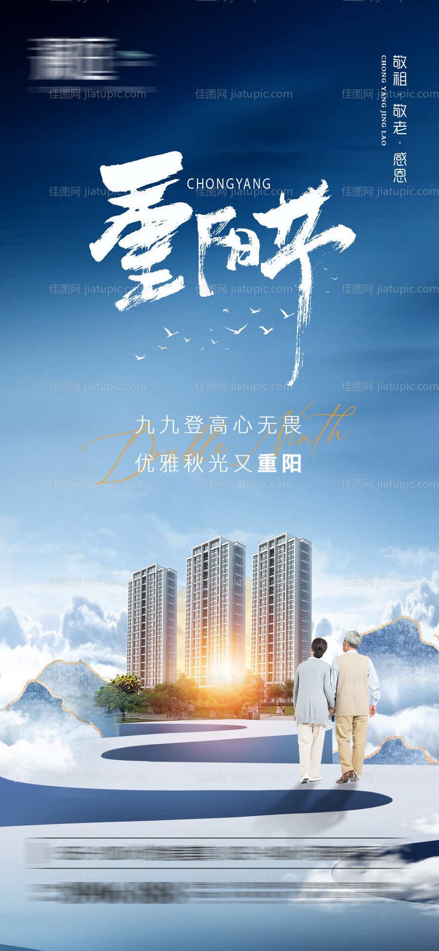 重阳节地产海报-源文件