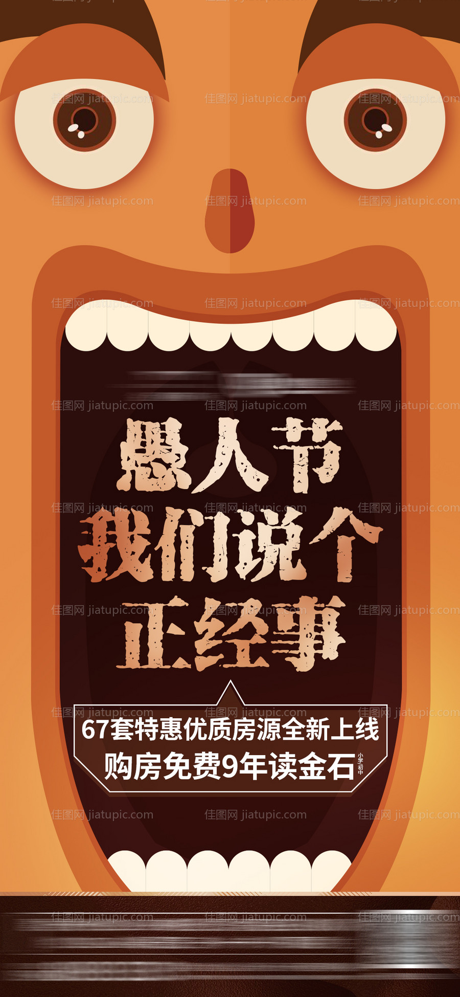 地产愚人节趣味节日节气微信海报-源文件