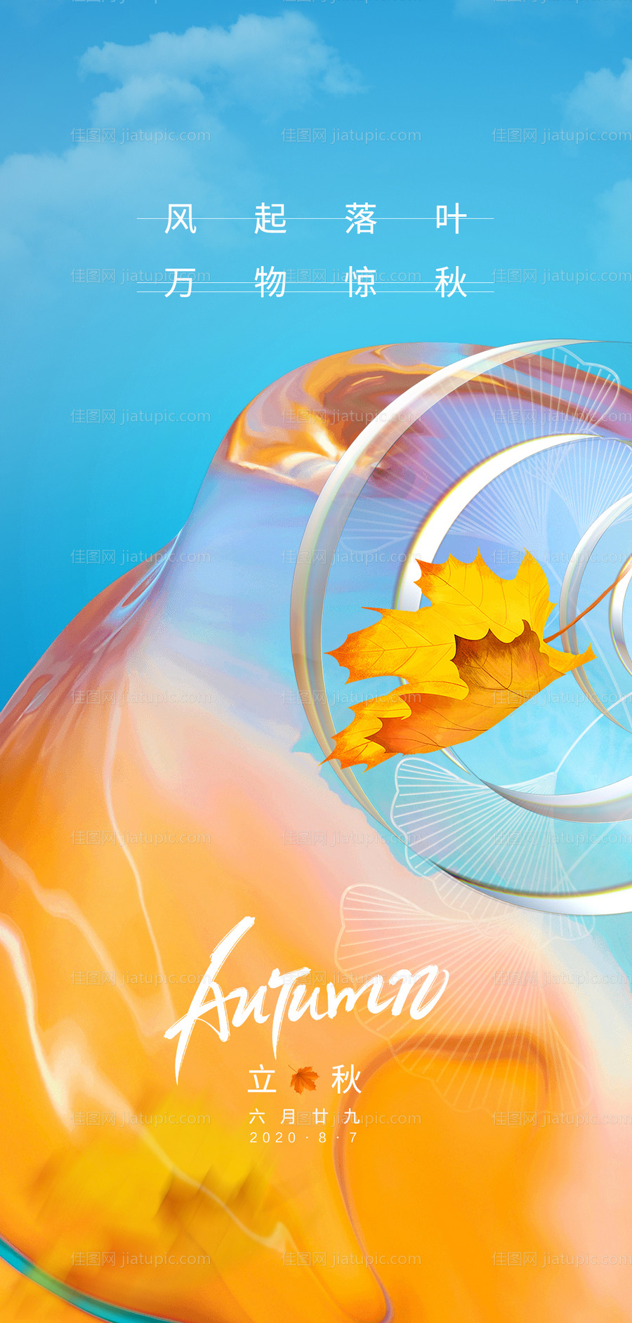 二十四节气立秋海报-源文件