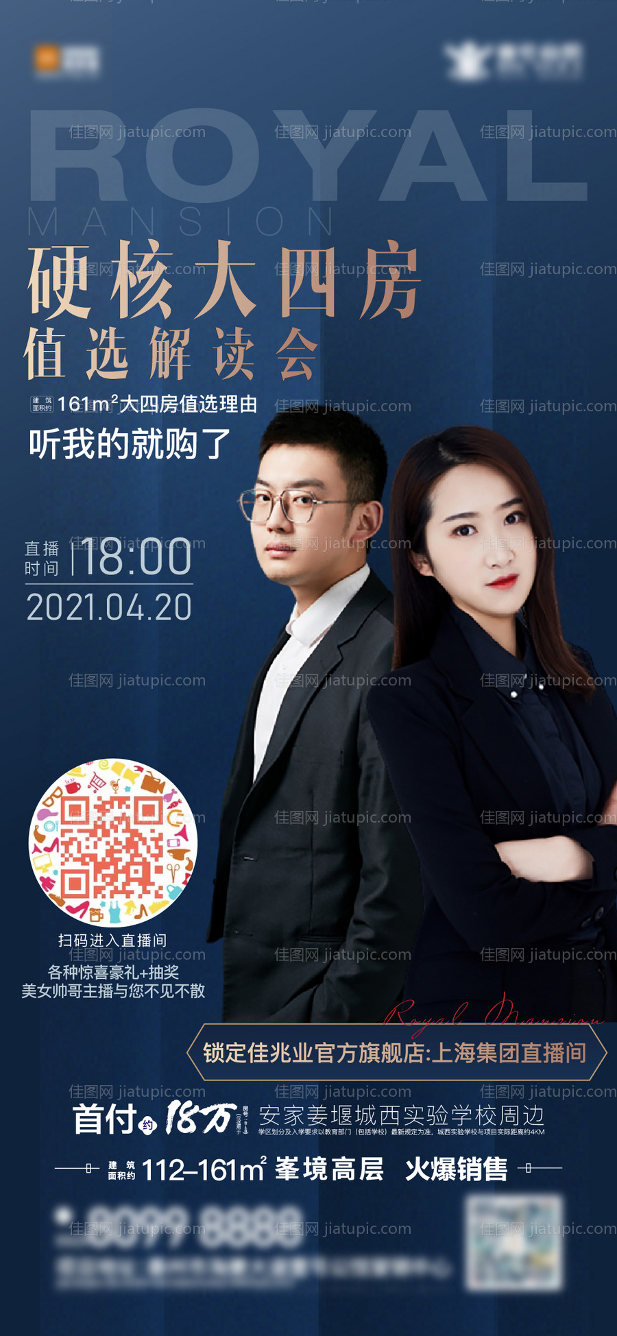 地产直播刷屏海报-源文件