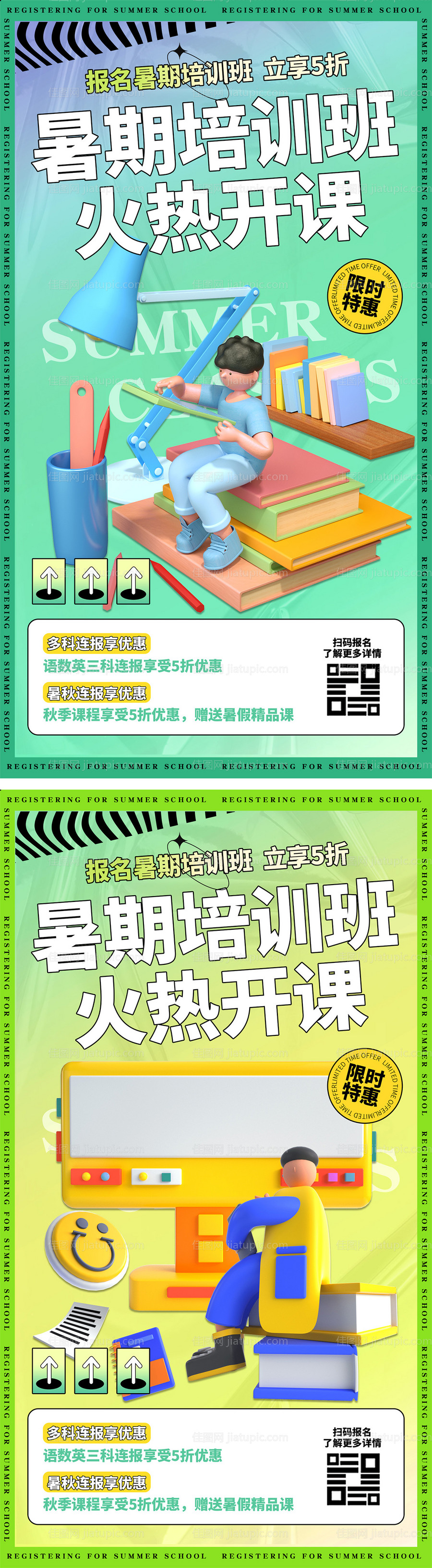 暑期培训海报-源文件