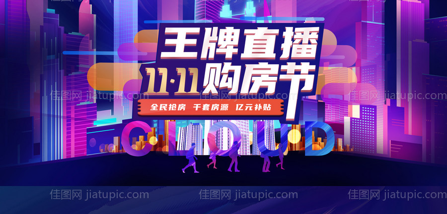 地产双十一促销购房节优惠展板-源文件