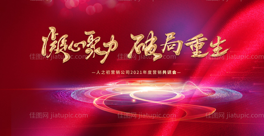 营销会议活动展板-源文件