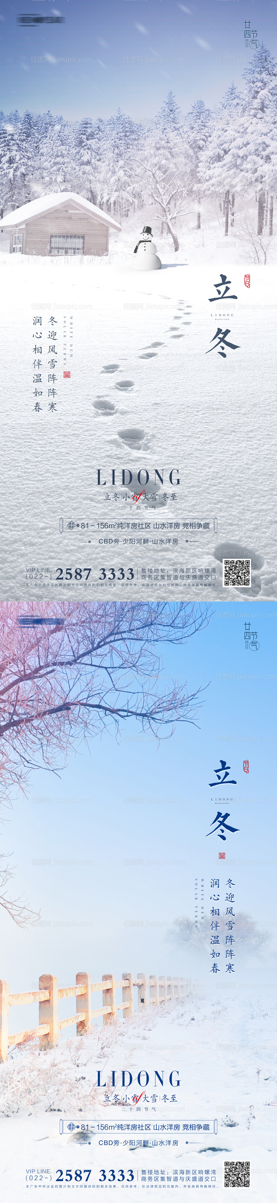 立冬小雪大雪冬至地产海报-源文件