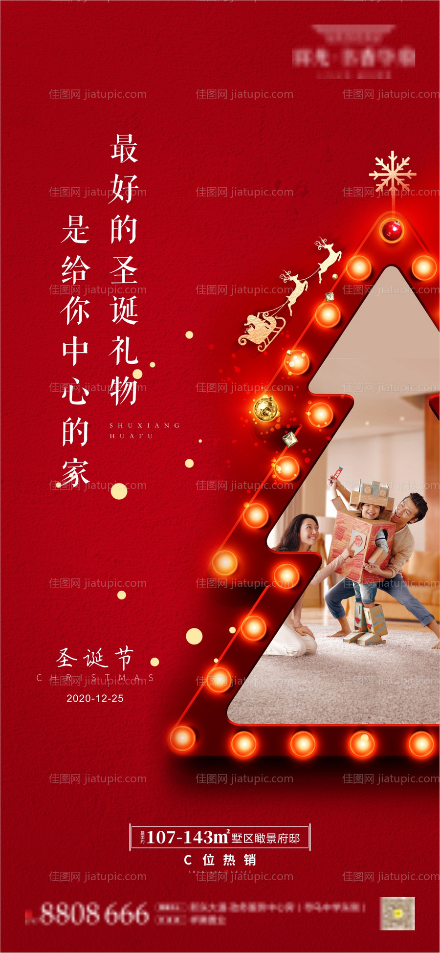 地产圣诞节移动端海报-源文件