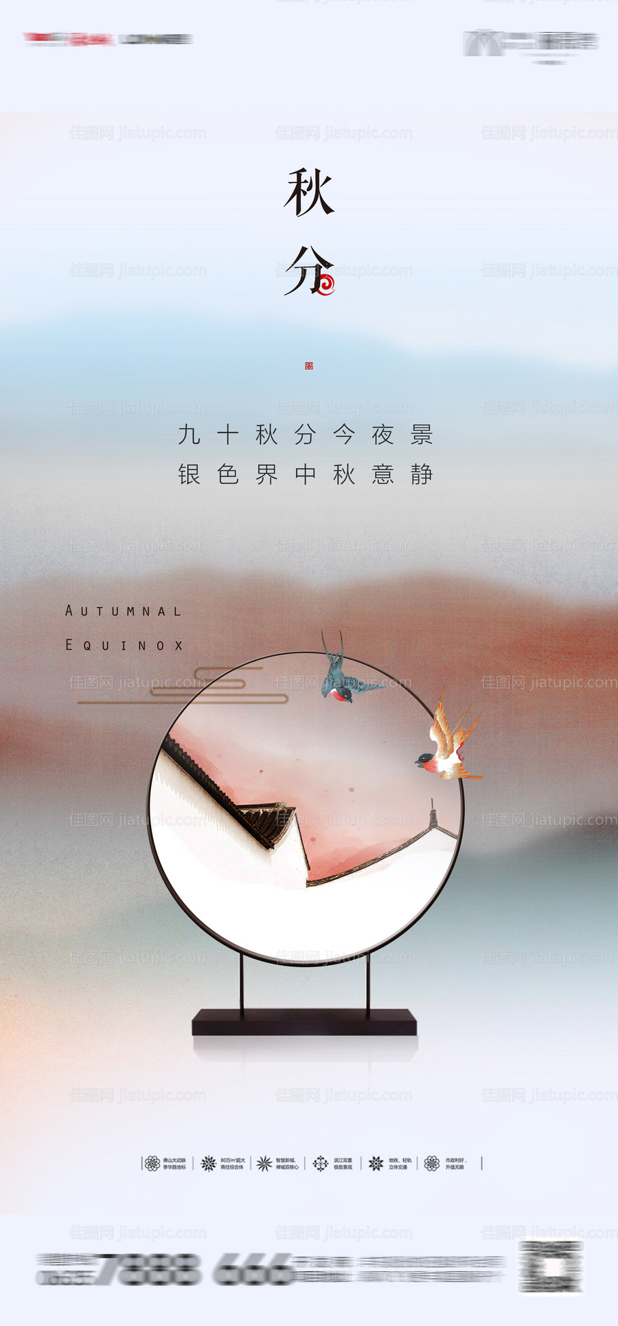地产秋分海报-源文件