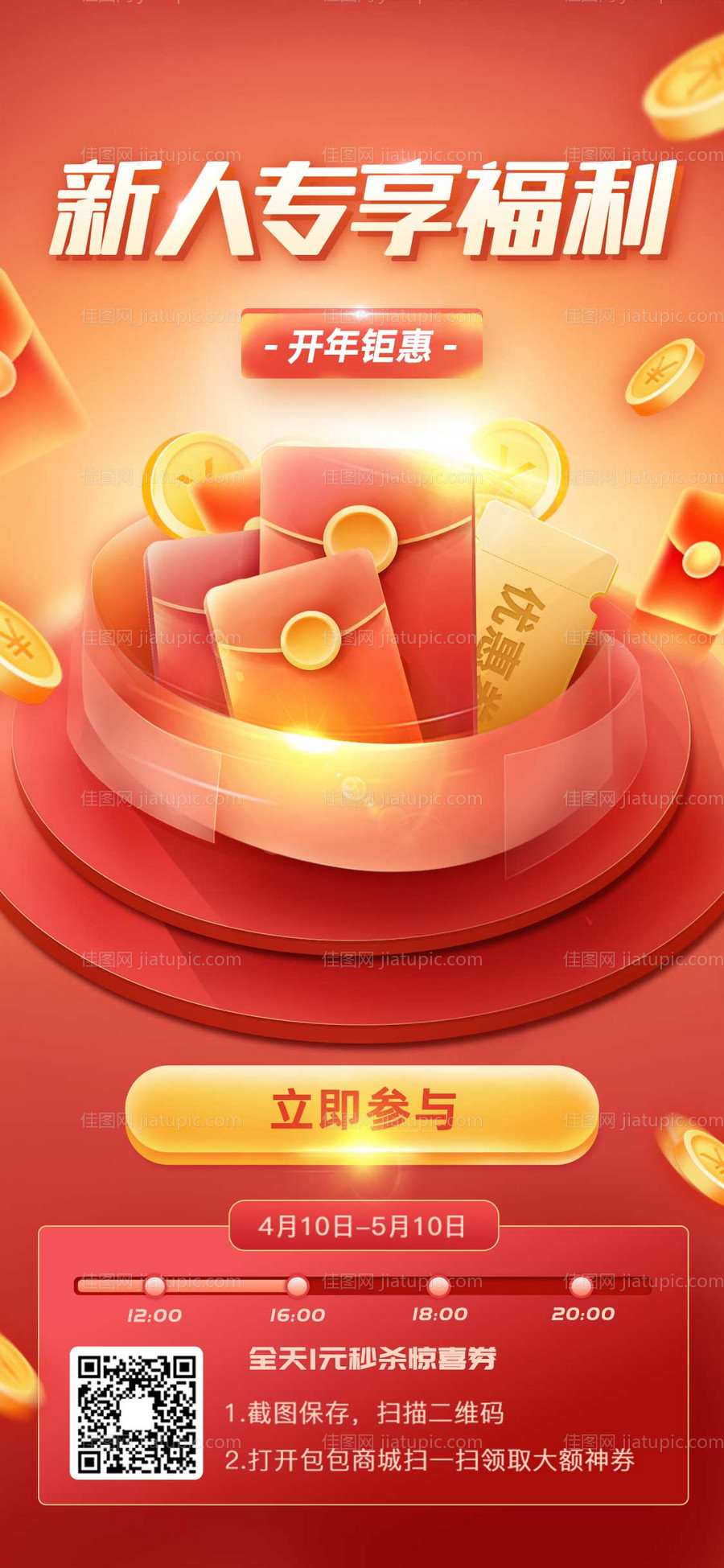 新人专享福利红包海报-源文件