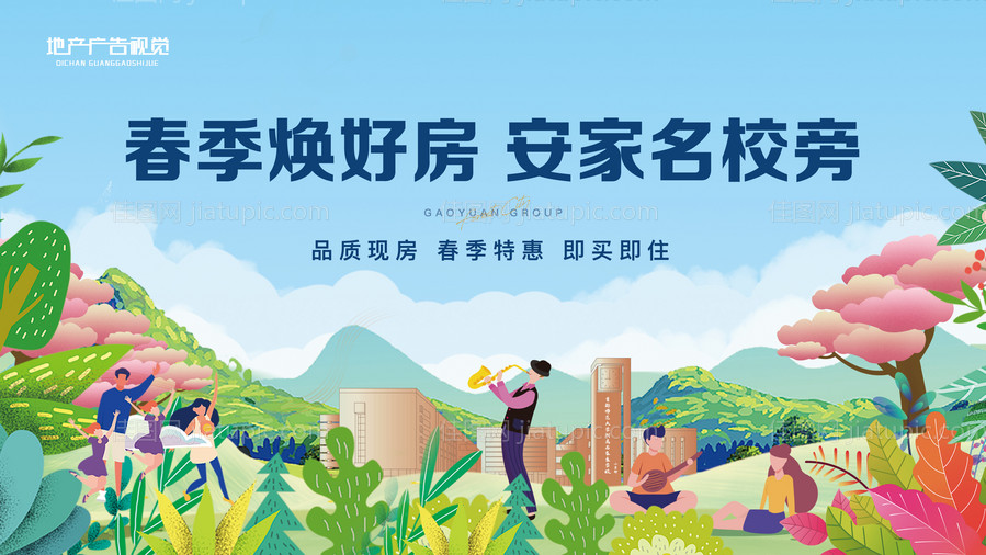 房地产春季新房广告展板-源文件