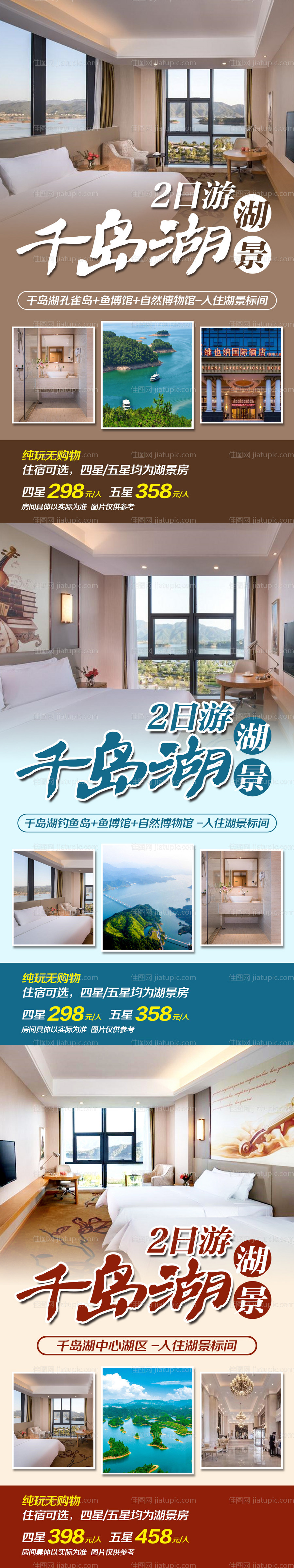 千岛湖湖景2日游海报-源文件