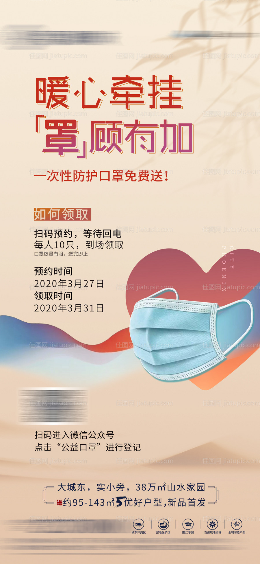 地产疫情防疫口罩价值点微信海报-源文件