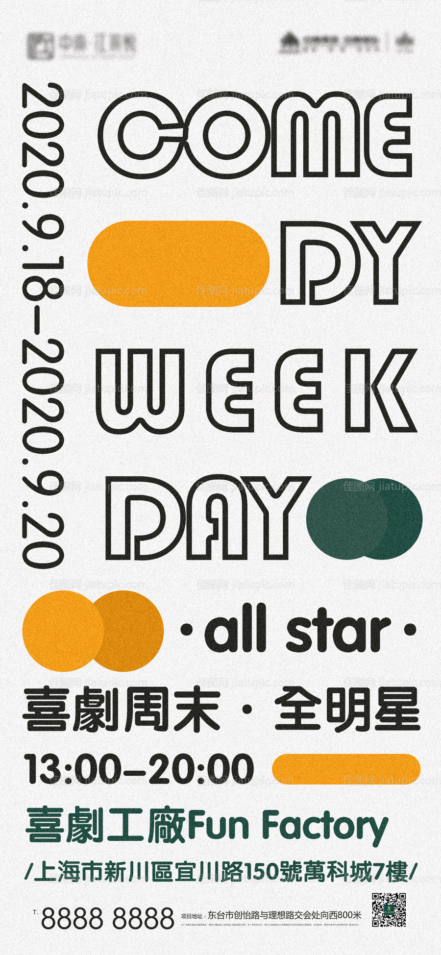 潮流喜剧风格演出活动海报-源文件