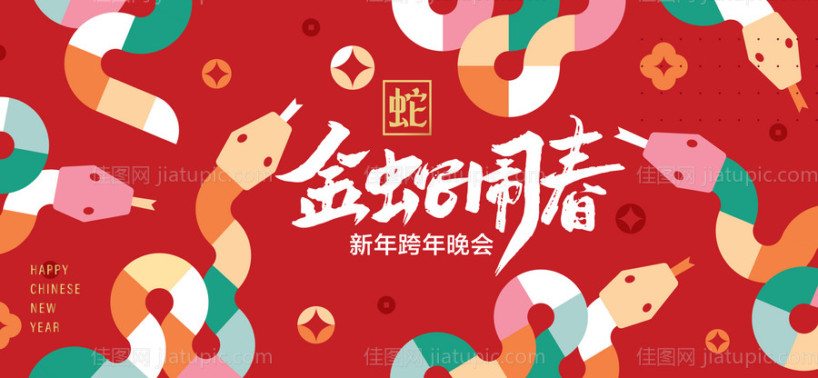 金蛇闹春主形象-源文件