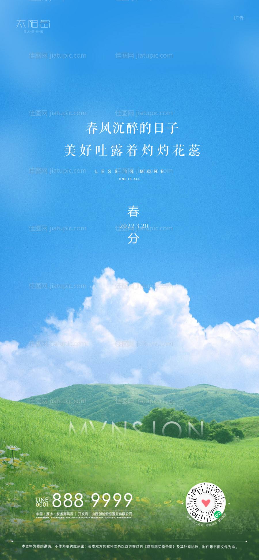 春分节气海报-源文件