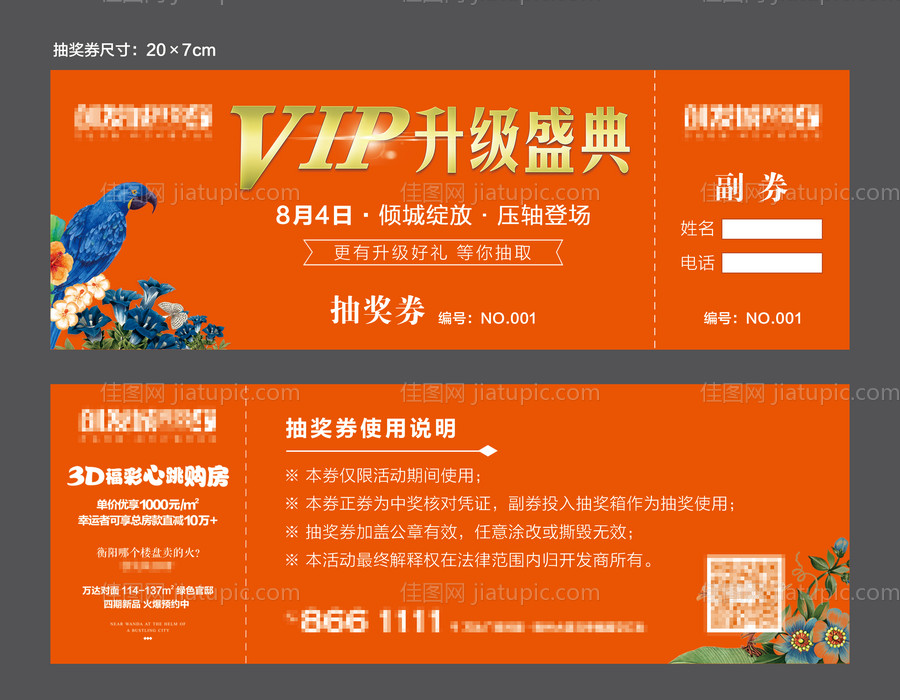 房地产购房节抽奖券-源文件