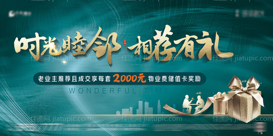 地产老带新背景板-源文件