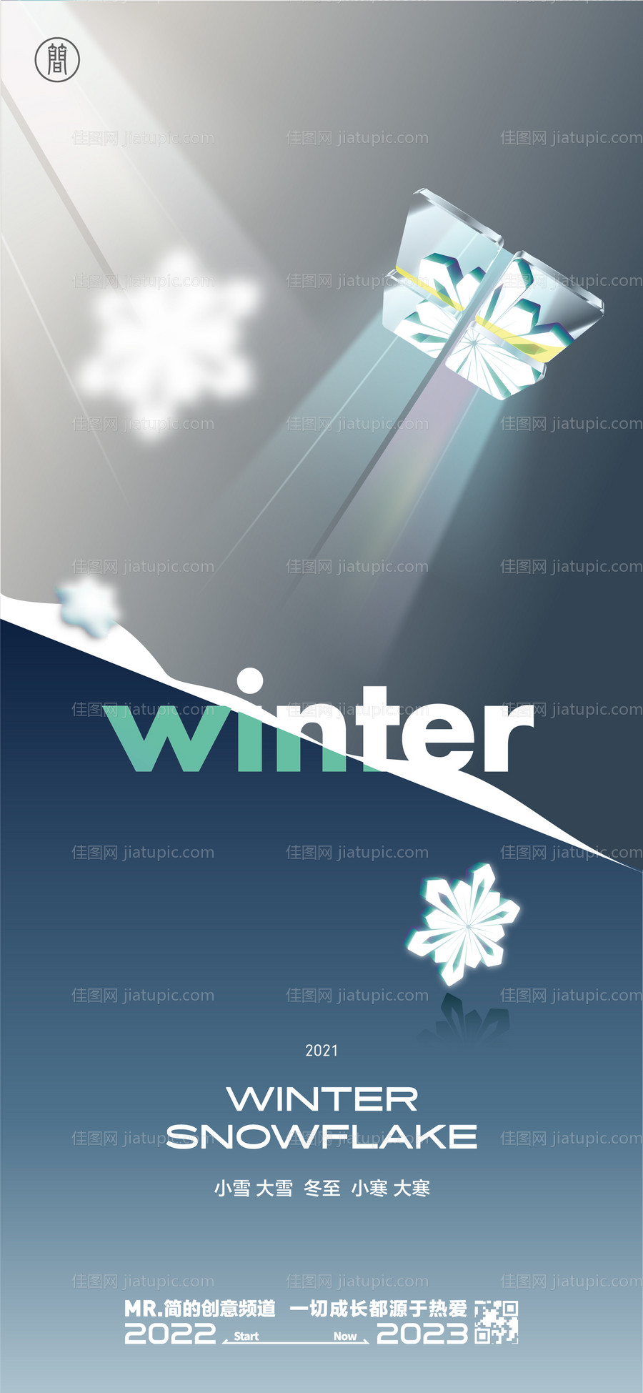 小寒大寒节气海报-源文件