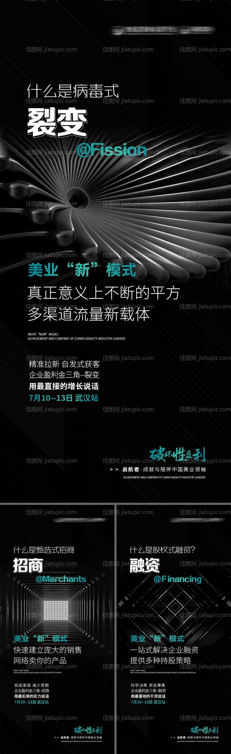 美业招商新模式系列海报-源文件