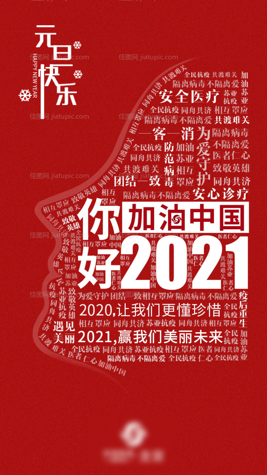 医美整形元旦海报-源文件