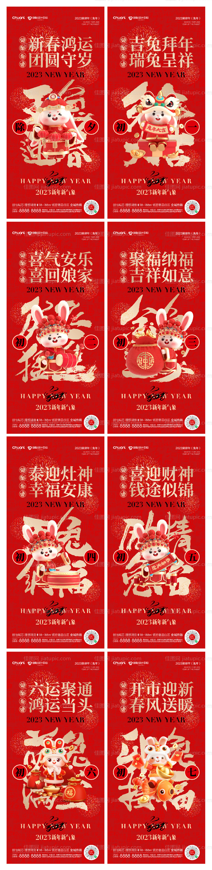 除夕初一至初七年俗系列海报-源文件