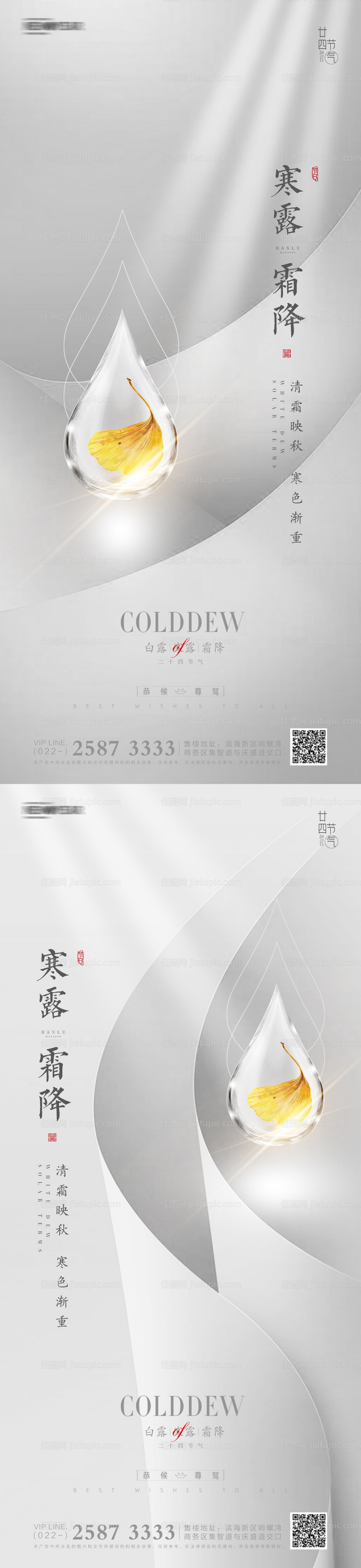 寒露霜降白露地产海报-源文件