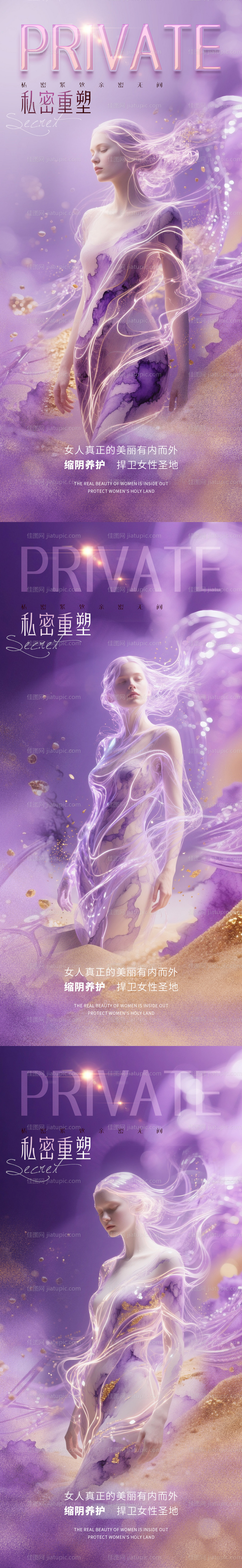 医美私密促销海报-源文件