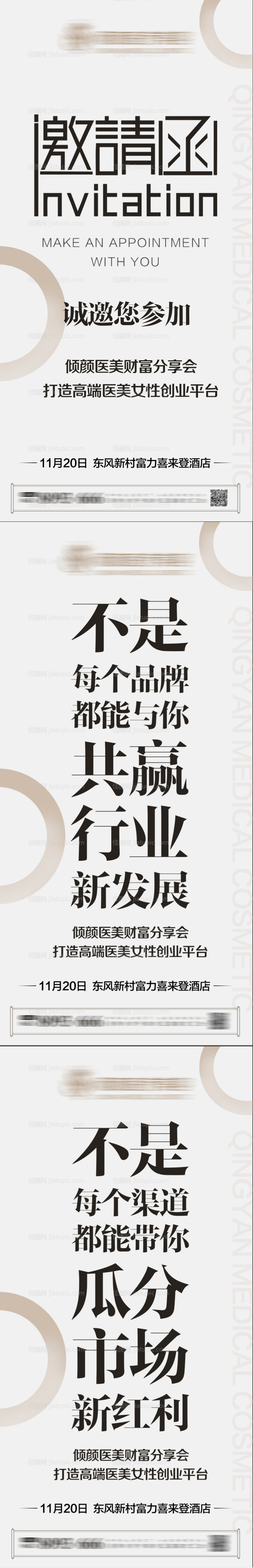 医美邀请函大字报系列海报-源文件