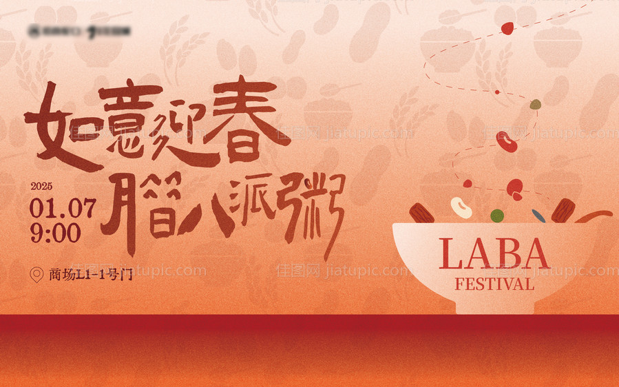 腊八商场主视觉-源文件