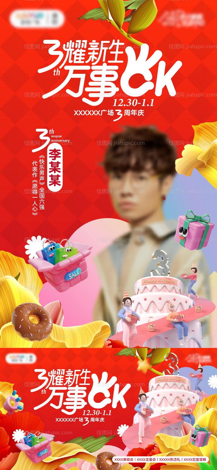 3周年预热海报-源文件