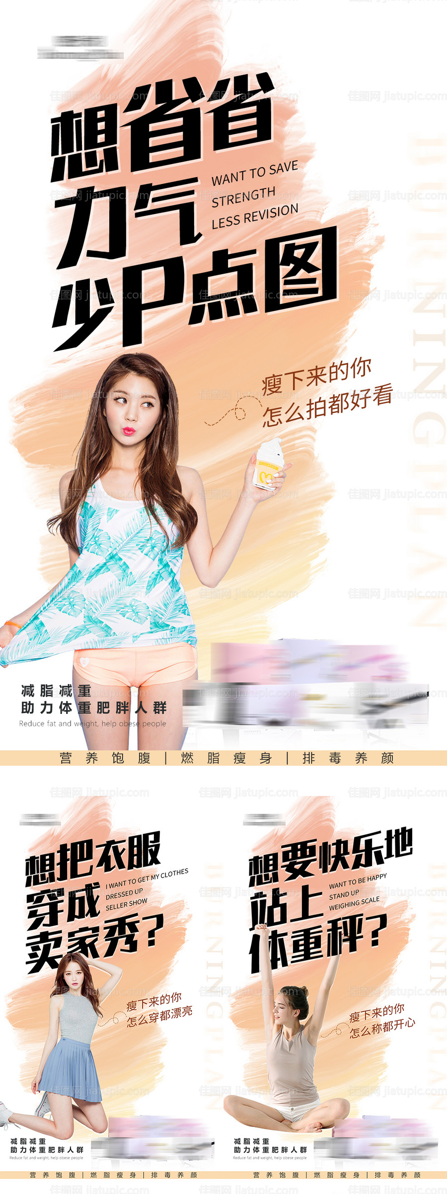 微商减肥瘦身朋友圈系列海报-源文件