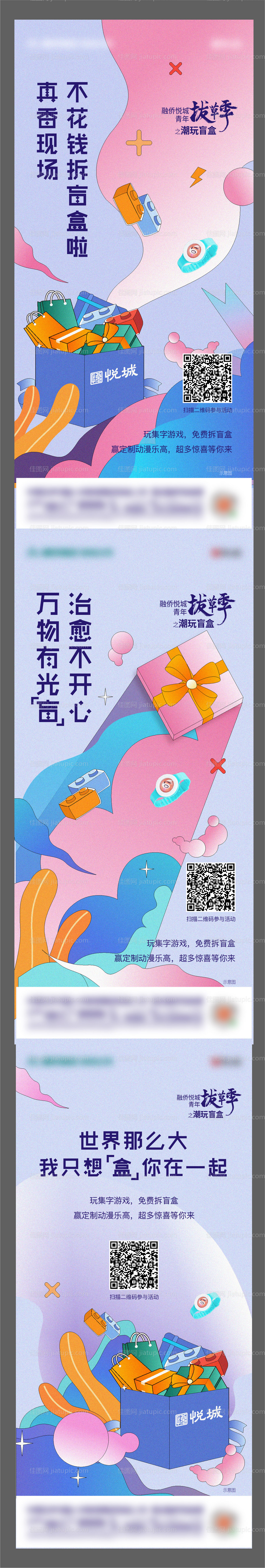 地产盲盒活动系列海报-源文件