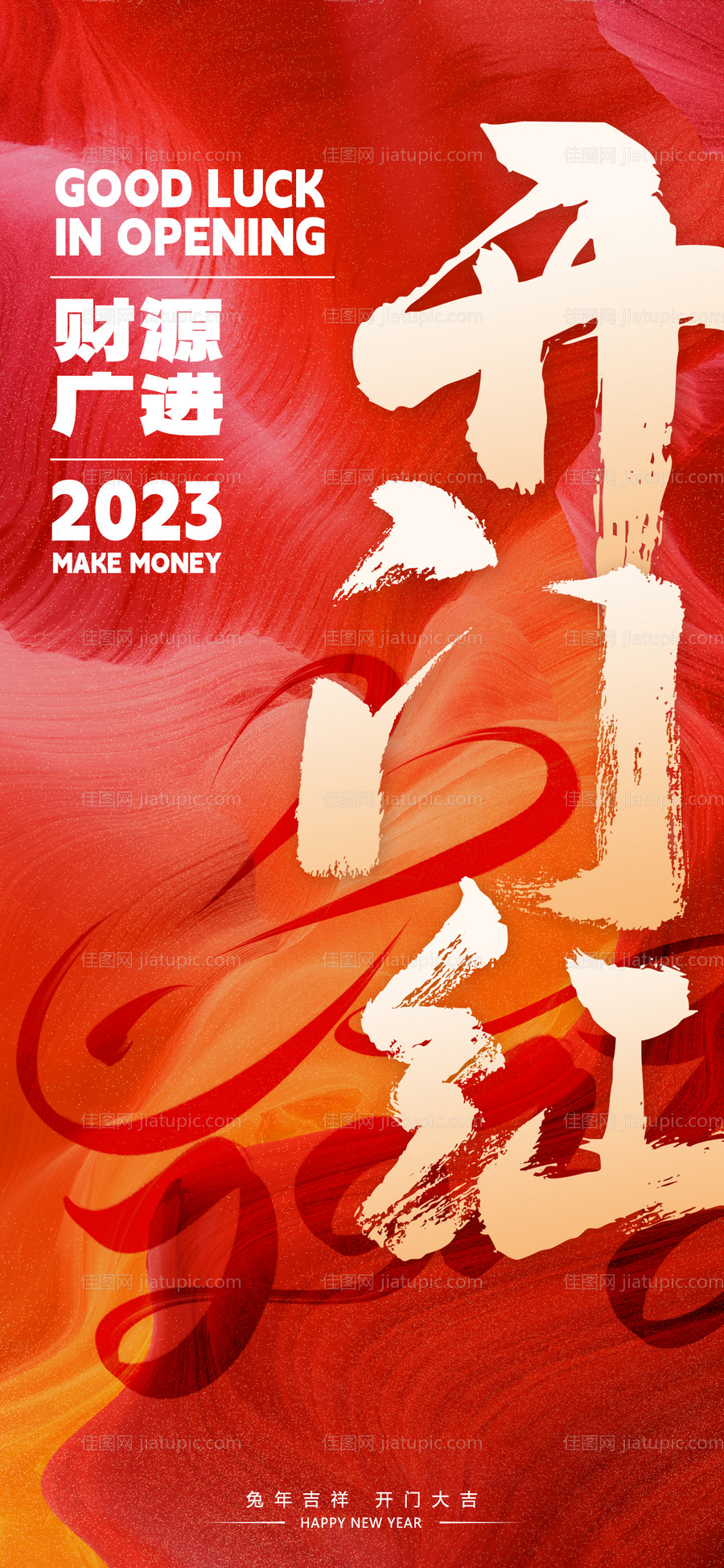 新年开门红海报-源文件