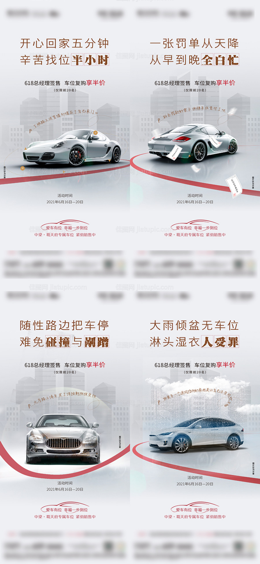 房地产车位刷屏系列海报-源文件