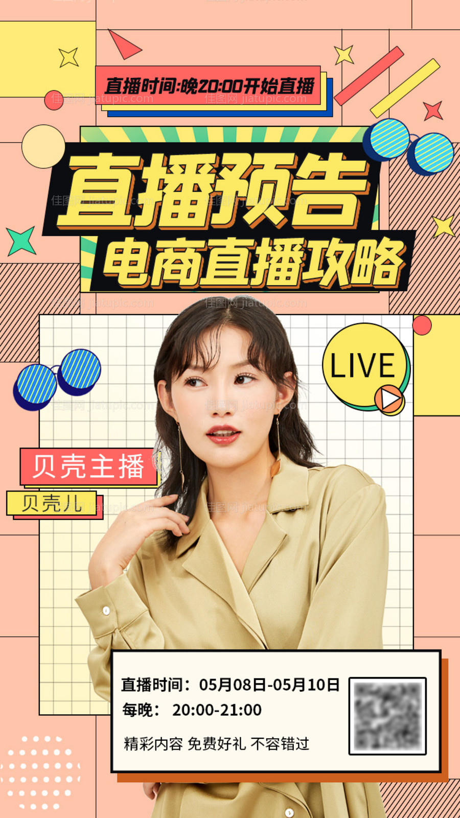 孟菲斯电商直播攻略海报-源文件