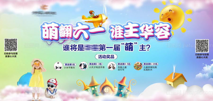 六一儿童节暖场活动展板-源文件