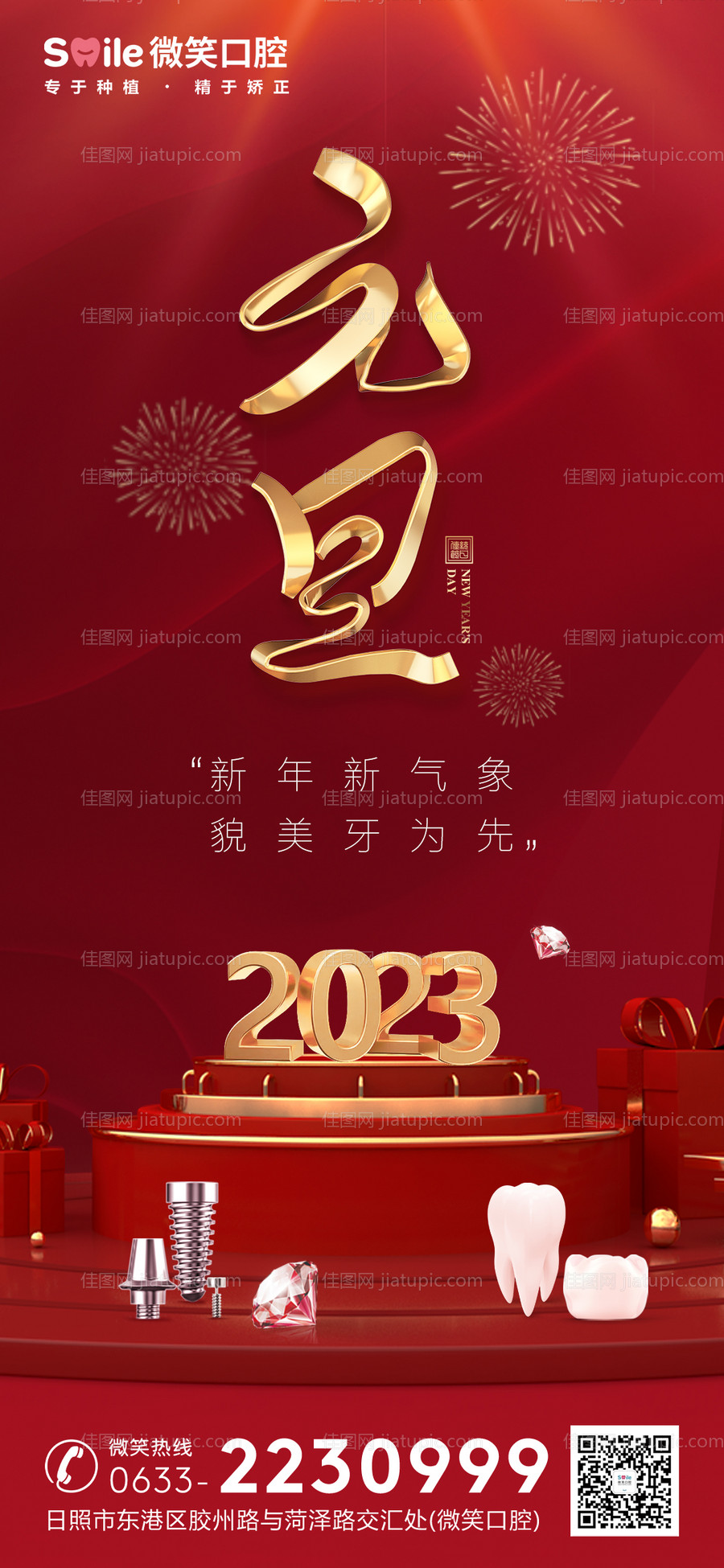 医美口腔元旦海报-源文件