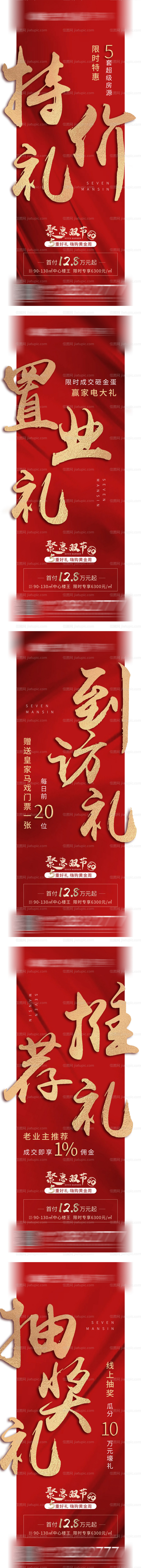 地产五重礼促销异形系列海报-源文件