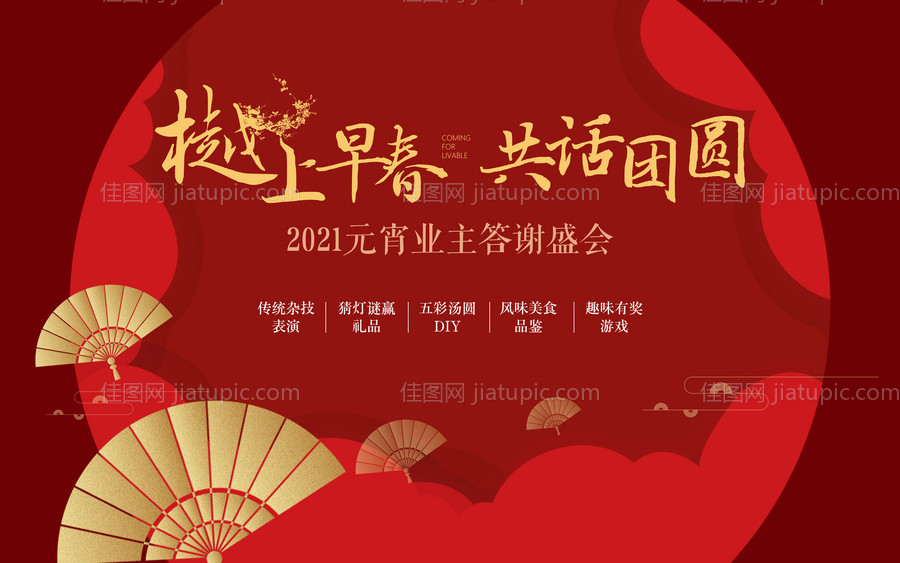元宵节业主答谢活动展板-源文件