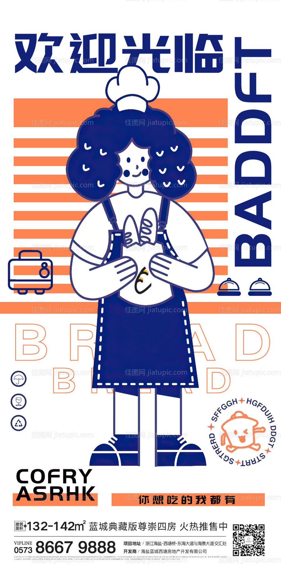 房地产面包刷屏海报-源文件