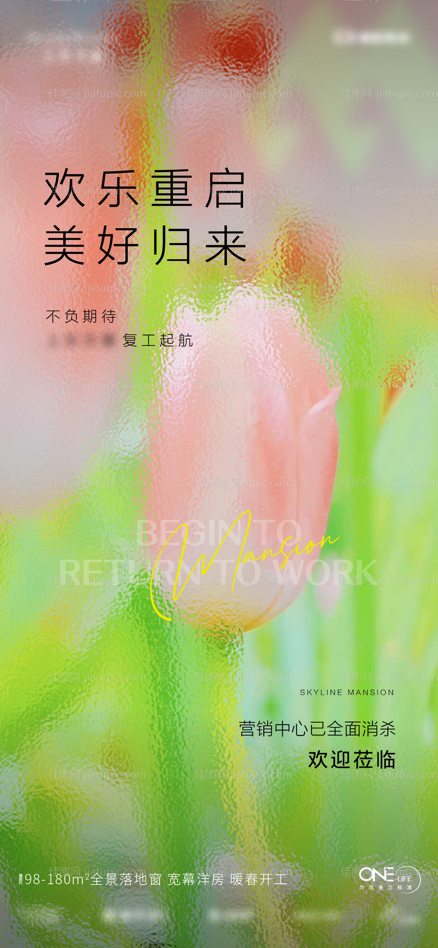 复工缤纷海报-源文件
