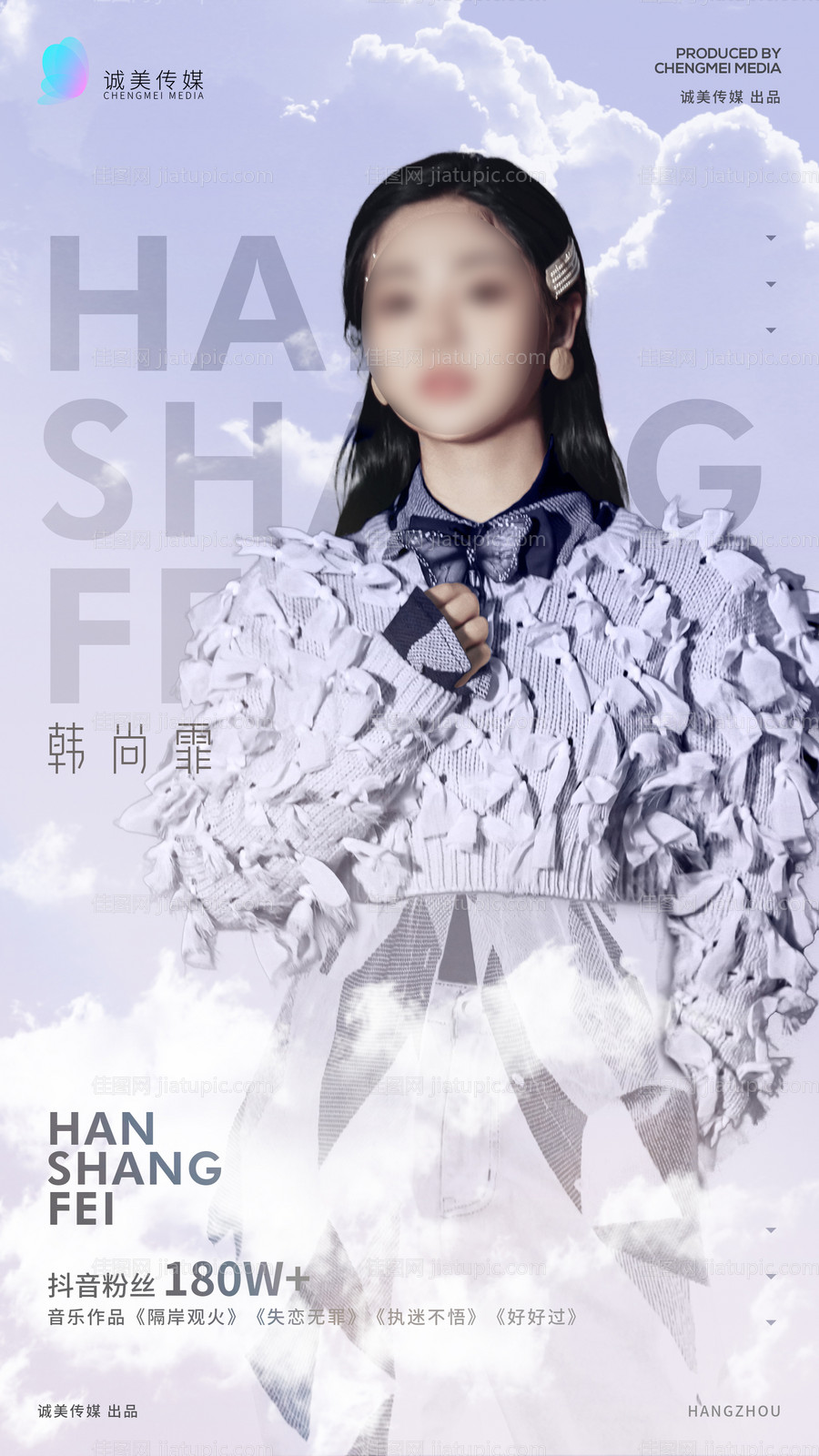 酒吧夜店嘉宾海报韩尚霏-源文件