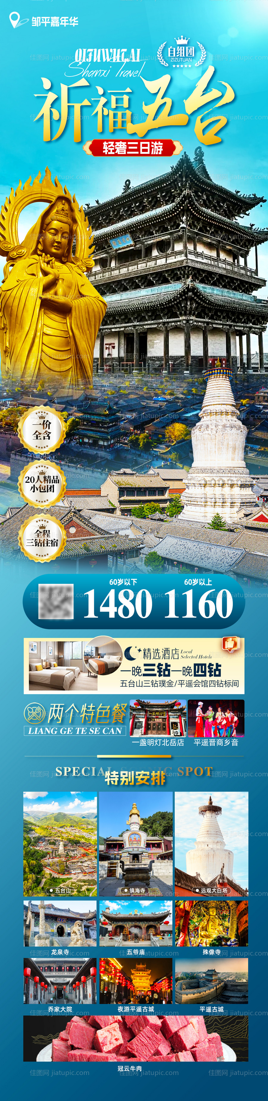 五台山旅游促销海报长图-源文件