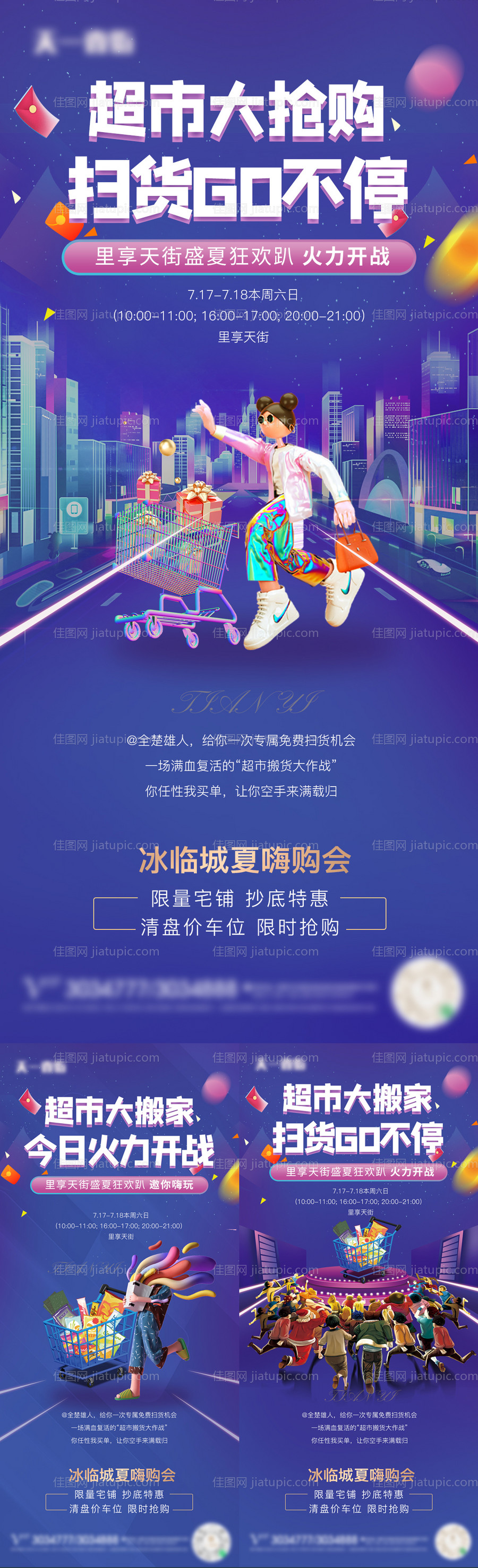 地产超市大抢购系列海报-源文件