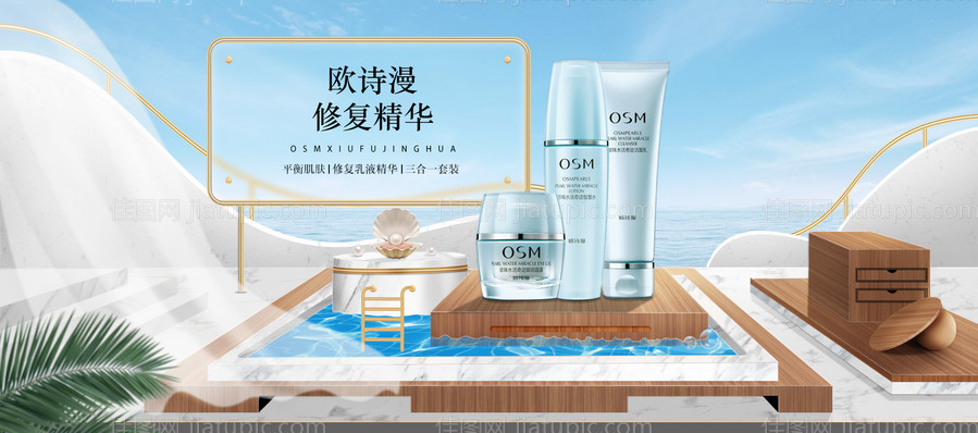 护肤品欧诗漫三合一套装场景搭建海报-源文件
