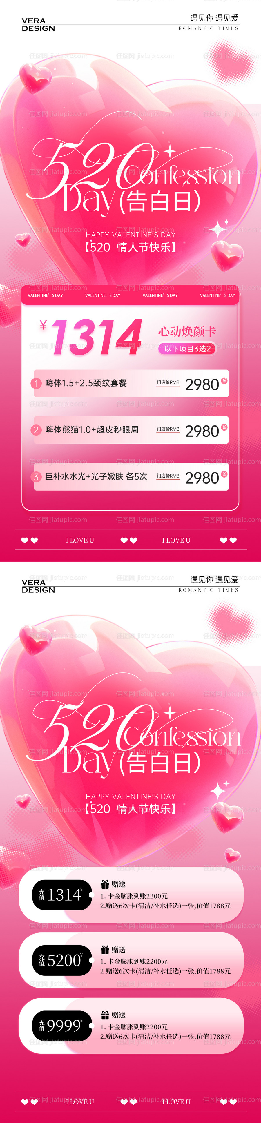 医美520情人节活动海报-源文件